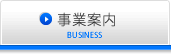 事業案内