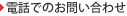 電話でのお問い合わせ