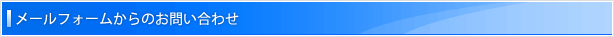 メールフォームからのお問合せ