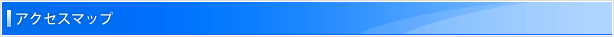 アクセスマップ